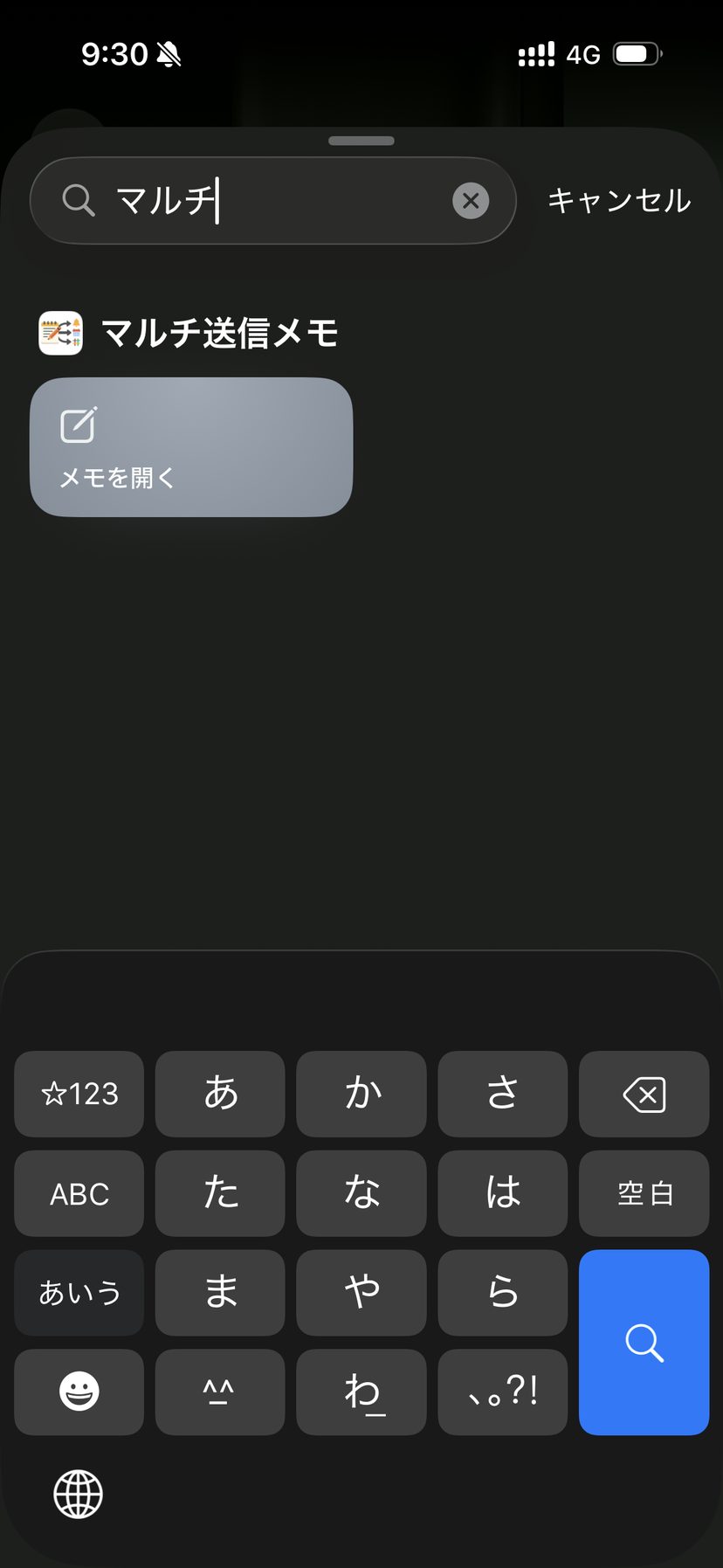 「マルチ」で検索し、「マルチ送信メモ」の「メモを開く」を選ぶ