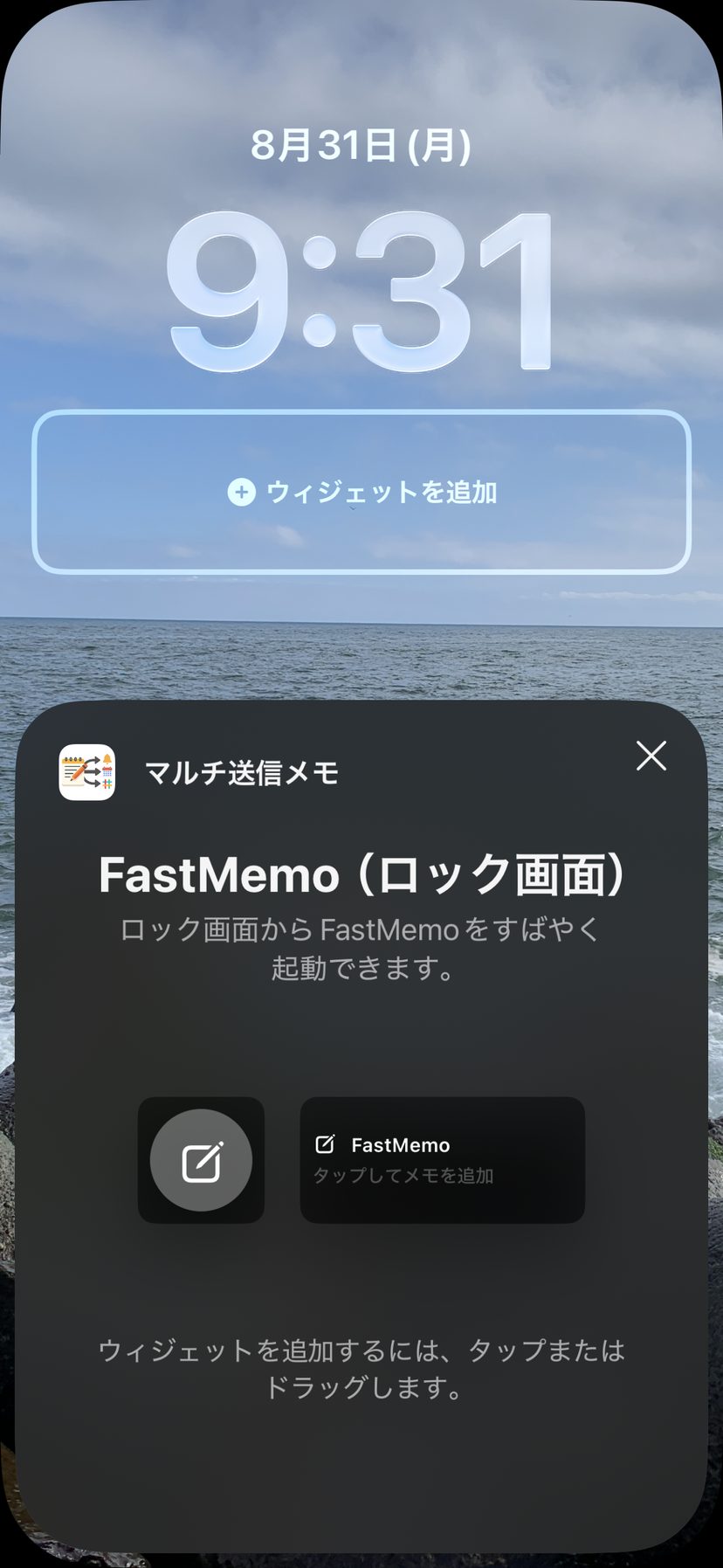 「FastMemo（ロック画面）」を押して追加する